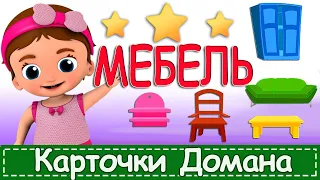 Карточки Домана МЕБЕЛЬ. Развивающий Мультфильм для детей 0+