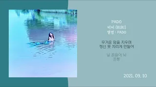 1시간 / 가사 | PADO - 비비 (BIBI) | 앨범 : PADO