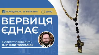 ВЕРВИЦЯ ЄДНАЄ | Молитва на вервиці у прямому ефірі, 25.03.2024