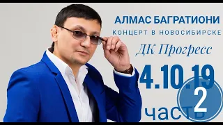 Алмас Багратиони - Концерт в Новосибирске. ДК Прогресс. 4.10.19 ч.2