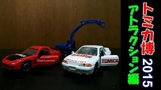 【トミカ】トミカ博 2015 in YOKOHAMA アトラクション編 [ゆごサンド]／Tomica Expo in Yokohama 2015_2