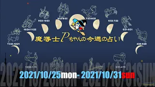 【2021年10月25日】魔導士Pちゃん 今週の占い!!【#今週の占い】