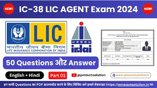 IC 38 IRDA LIC Agent Exam Questions and Answer in Hindi and English 2024 | IC 38 Exam 2024 Part 1