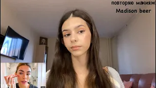 повторяю макияж Madison Beer// copying Madison Beer’s makeup