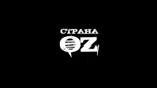 Страна OZ - Лов (прод. Пальцэ Лом)