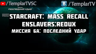 StarCraft Enslavers: Redux | Миссия 1.6a: Последний удар [The Final Blow]