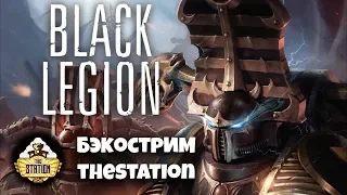Бэкострим The Station - "Черный Легион" А.Д.Б. - 2 часть