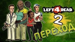 Left 4 Dead 2 - Прохождение [Co-Op] - ЗомбиПиздец #2 - Переход