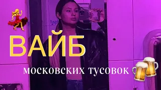 вайб московских тусовок / мини-влог