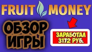 FruitMoney игра с выводом денег без баллов обзор, отзывы, вывод денег, как заработать