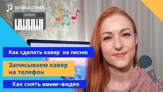 Как сделать кавер  на песню / Как снять cover-видео / Записываем кавер на телефон