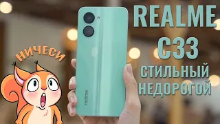 Стильный и недорогой! Realme C33 честный обзор