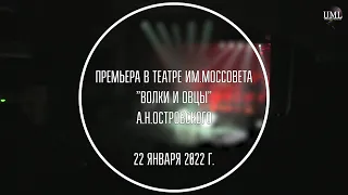 ВОЛКИ И ОВЦЫ / ПРЕМЬЕРА / ТЕАТР ИМ.МОССОВЕТА / 22 ЯНВАРЯ 2022 Г.