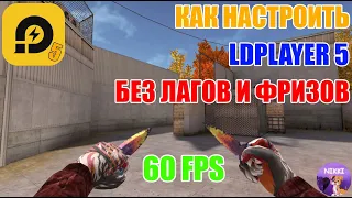 НАСТРОЙКА LDPLAYER 5 ДЛЯ STANDOFF 2 БЕЗ ФРИЗОВ