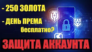 250 ЗОЛОТА И ПРЕМ ДЕНЬ НА ХАЛЯВУ? ПРИВЯЗКА АККАУНТА К ТЕЛЕФОНУ!