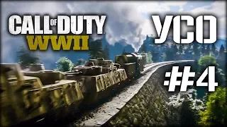 УСО: Бронепоезд - Call of Duty WWII #4