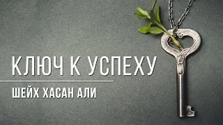 Ключ к Успеху | Шейх Хасан Али