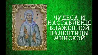 Чудеса и наставления Блаженной Валентины Минской.