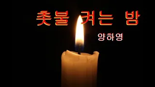 촛불 켜는 밤/양하영