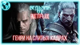 НОВЫЕ КАДРЫ СЕРИАЛА ВЕДЬМАКГЕНРИ В ОБРАЗЕ ГЕРАЛЬДАЧТО НАМ ЖДАТЬ?