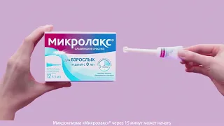 Микролакс® - мягкое современное слабительное для детей с 0 лет и взрослых.