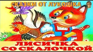 ЛИСИЧКА СО СКАЛОЧКОЙ — Сказка | Народные Сказки | Сказки на ночь | Книги для детей