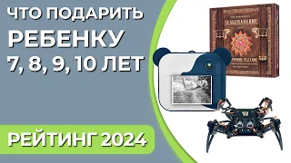 Что подарить ребенку 7, 8, 9, 10 лет? Подборка подарков для мальчиков и девочек 2024 года!