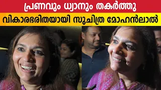 Suchitra Mohanlal's First Response after Watching Varshangalkku Sesham | Varshangalkku Sesham Review