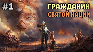 Гражданин Святой Нации. Начало ❊ Kenshi 1.0.50 #1