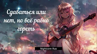 Nightcore - Lumen – Гореть