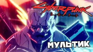 Cyberpunk 2077 - Мультик. Поучительная история. Под мостом. Чемпион Арройо. Погоня за властью