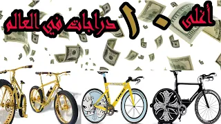 اغلى واغرب 10 دراجات هوائية في العالم ستبهرك | most expensive bikes in the world