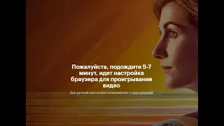 Пожалуйста, подождите 5-7 минут, идет настройка браузера - Кинопоиск, Prime Video, Netflix