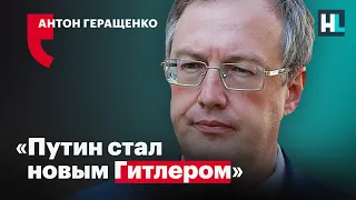 Украинский политик Антон Геращенко: «Путин стал новым Гитлером»