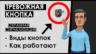 Кнопка тревожной сигнализации: стационарная, радиоканальная и в мобильном телефоне. Как они работают