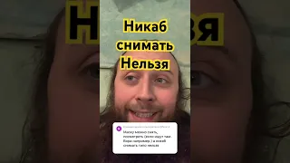 Никаб снимать нельзя