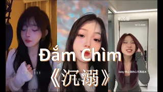 [Douyin Cover] Đắm Chìm《沉溺》