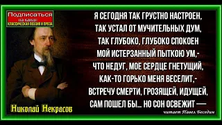 Я сегодня так грустно настроен, Николай  Некрасов  ,Русская Поэзия , читает Павел Беседин