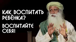 Как родителям воспитывать детей? Воспитайте себя а потом ребенка - Садхгуру на Русском