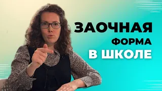 119 Заочная форма обучения в школе Отличие от семейного образования Ольга Бельская ИНТЕЛЛИГЕНТ