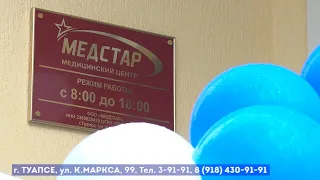 В Туапсе открылся новый медицинский центр "Медстар"