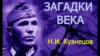 Как разведчик Кузнецов  водил за нос самого Мюллера!