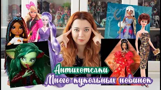 Антихотелки №2 | Кукольные новинки | Barbie, Disney, Monster High, Rainbow high ;)