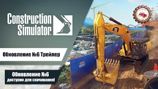 🆕🚧 Construction Simulator 🚧  Обновление #6 I Трейлер 🏗️