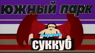 Южный парк/Суккуб/смешные моменты/нарезка/сезон 3 серия 3