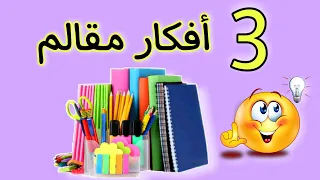 3 أفكار لصنع مقالم📝 كيوت جدا 😍 من حاجات متخطرش علي بالك💁DIY back to school supplies