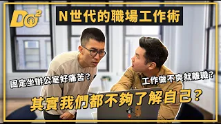 EP37｜N 世代工作做不爽就離職？熱情跟興趣才是找工作重點！