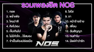 รวมเพลงฮิต วง NOS (นอส) เพลงเด็กยุค90ชอบฟัง