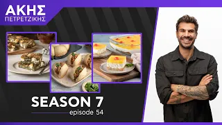 Kitchen Lab - Επεισόδιο 54 - Σεζόν 7 | Άκης Πετρετζίκης