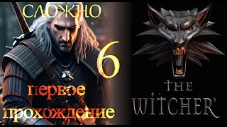 The Witcher На Сложном впервые жесть  Ведьмак ч6 Золтан, Лютик, Леуварден, Кулачный бой, Кости